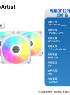 雅浚/ProArtist 机箱风扇BF12PRO积木风扇白色黑色拼ARGB神光同步