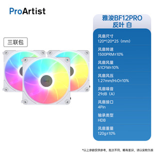 雅浚/ProArtist 机箱风扇BF12PRO积木风扇白色黑色拼ARGB神光同步