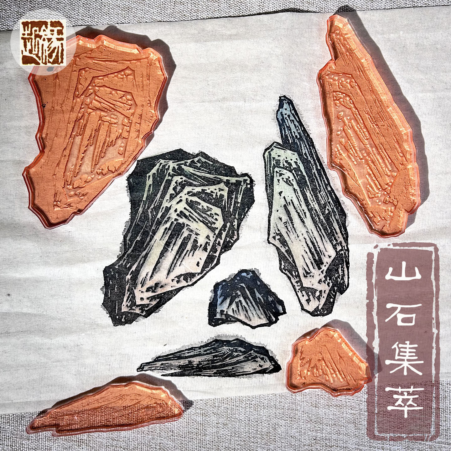 山水画山石印章古风石头图案印模绘画辅助工具活版印画国画神器