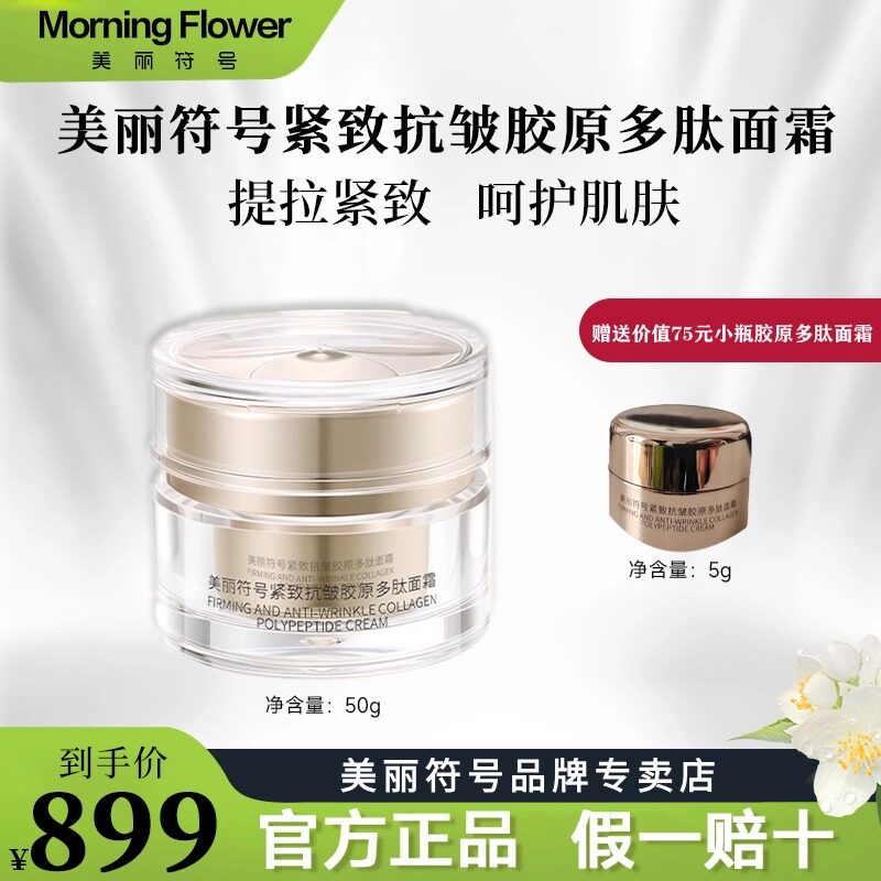 美丽符号紧致抗皱胶原多肽面霜修复紧塑霜双重胶原舒缓紧致保湿乳