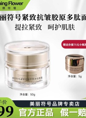 美丽符号胶原多肽面霜抗皱舒缓