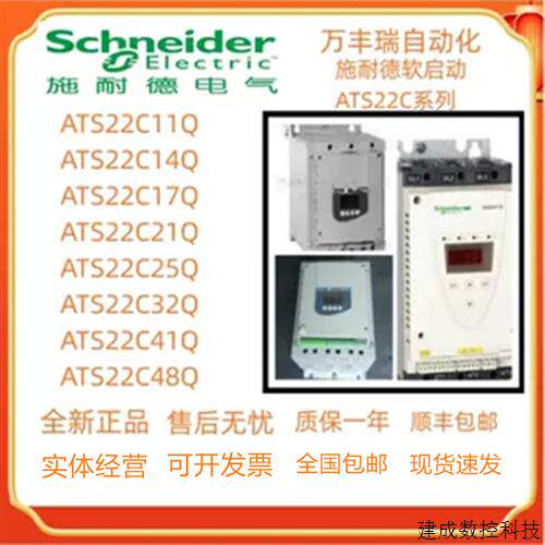 议价全新施耐德软启动ATS22C11Q/C14Q/C17Q/C21Q/C25Q/C32Q/C41Q