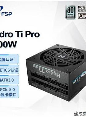 议价 ??全汉(FSP)Hydro Ti Pro1000W双认证钛