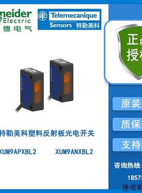 议价特勒美科XUM小方型塑料外壳反射板光电开关XUM9ANXBL2/XUM9AP