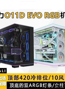 议价 联力O11D EVO RGB 白色/黑色 进化版机箱顶底双A