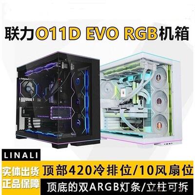 议价 联力O11D EVO RGB 白色/黑色 进化版机箱顶底双A