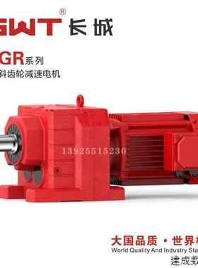 议价GWT长城减速机 斜齿硬齿面四大系列R系列 GR37 47 57 67 77 8