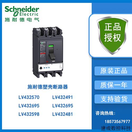议价施耐德断路器附件LV432570/432491/432695/432598/432481/432