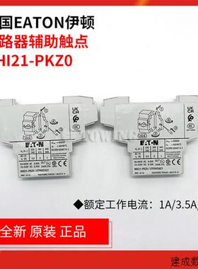 议价美国EATON伊顿断路器辅助触点NHI21-PKZ0 实物拍
