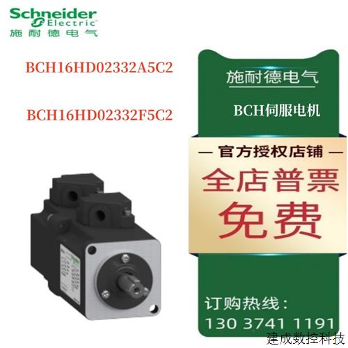 议价施耐德BCH16伺服电机BCH16HD02332A5C2/BCH16HD02332F5C2