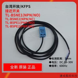B5NE1 B5PE2台湾开放 B5PE1 KFPS接近开关 B5NE2 议价TL