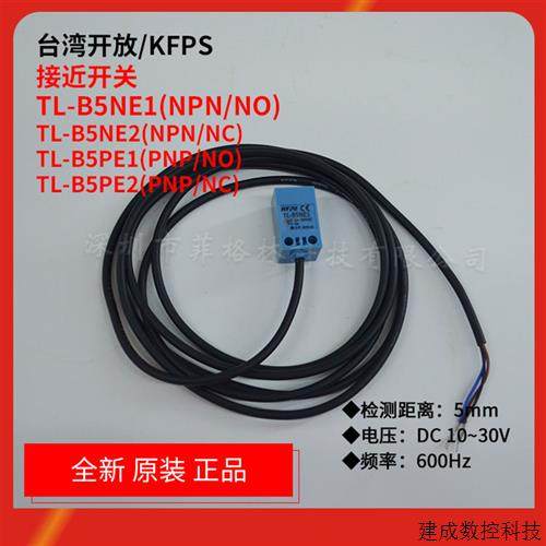 议价TL-B5NE1 TL-B5NE2 TL-B5PE1 TL-B5PE2台湾开放/KFPS接近开关