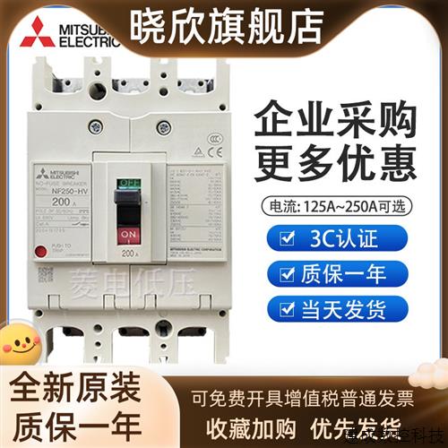 议价原装日本三菱塑壳断路器NF250-HV3P250A225A200A175A150A125A