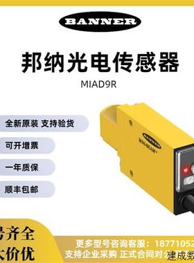 议价BANNER邦纳MI9E MIAD9D MIAD9LV MIAD9R光电传感器  全新正品