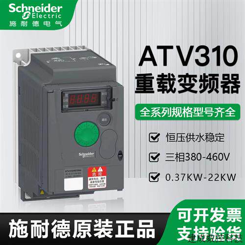 议价施耐德变频器ATV310H037N4A/15/22/30/40/55/75/11kw三相380v
