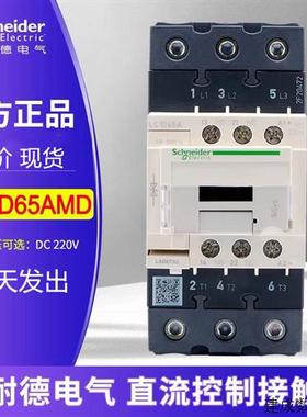 议价施耐德三极接触器直流DC220V 65A LC1D65AMD 原装正品三相接