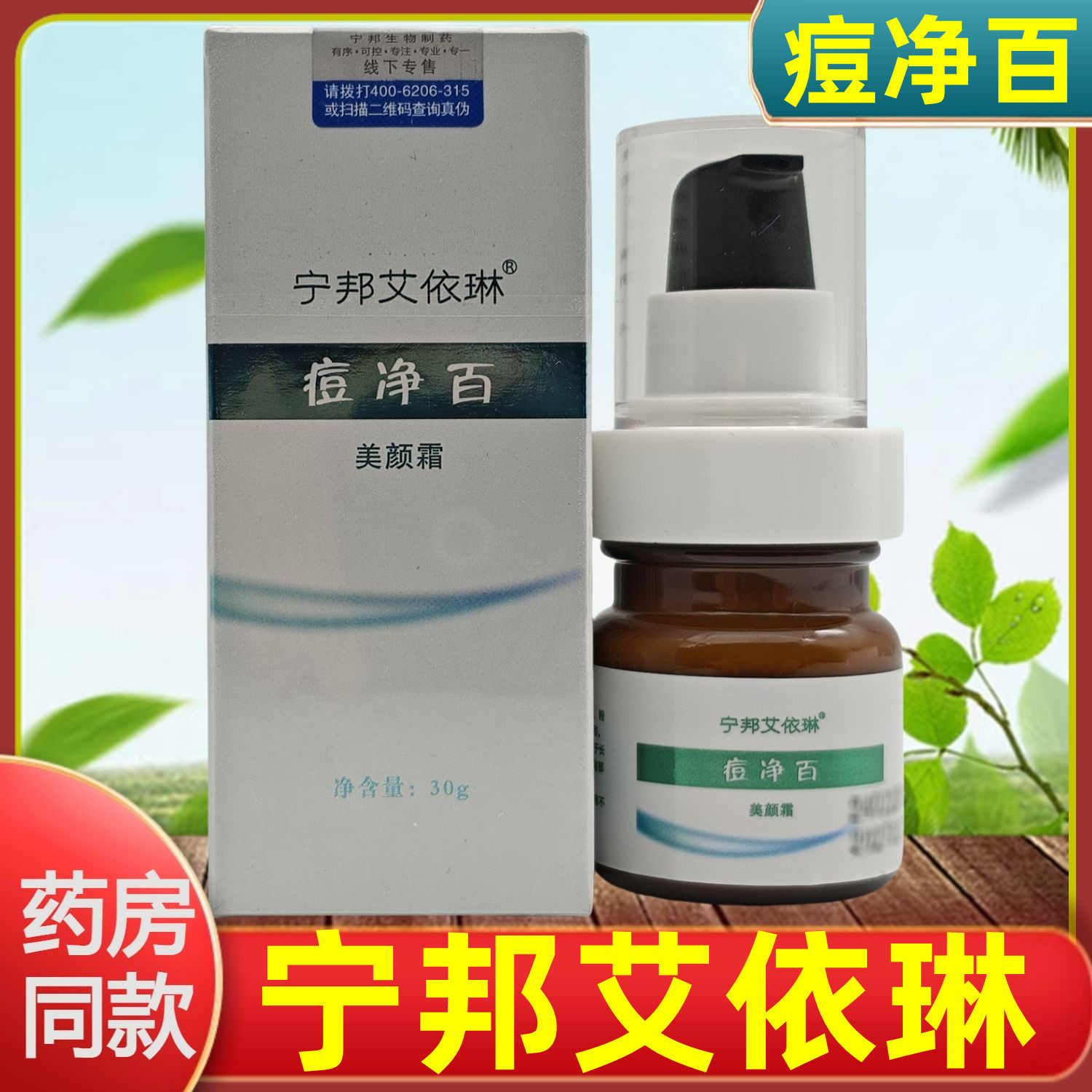 宁邦艾依琳痘净百美颜霜清痘膏洛阳宁邦生物温和去痘带防伪新日期