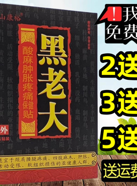 2送1,3送2】江山康裕黑老大酸麻肿胀保健贴腰椎关节原厂正品新货