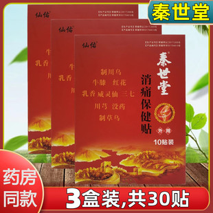 共30貼仙佑秦世堂消痛保健貼頸椎肩周貼腰疼腰痛腰間盤貼膏貼 3盒