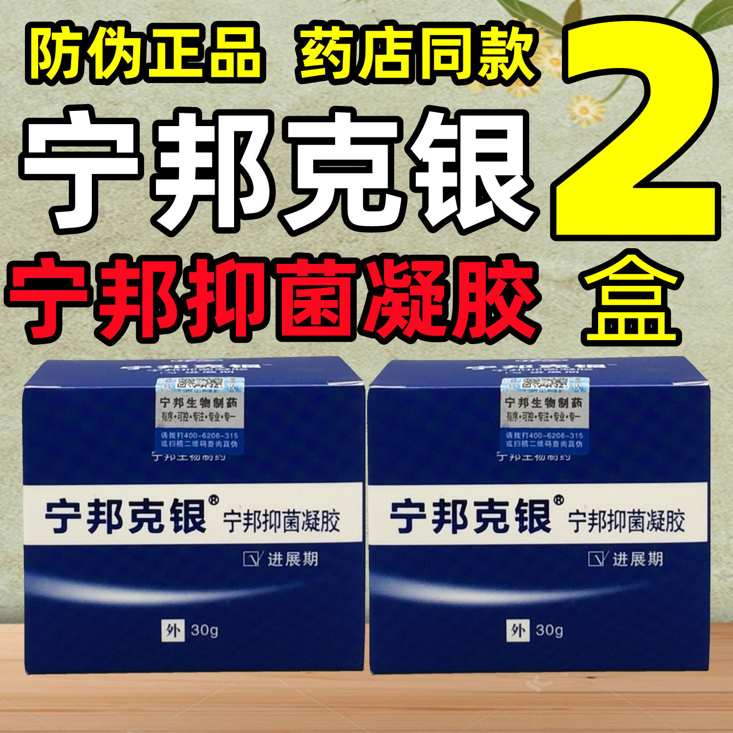 2盒套餐】宁邦生物制药宁邦克银进展期宁邦抑菌凝胶带防伪保正品