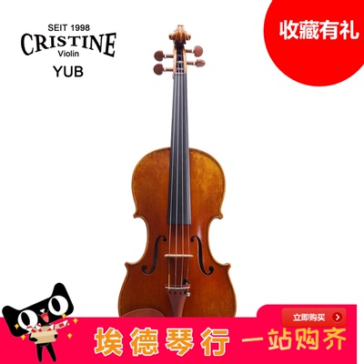 CRISTINE 小提琴 YUB系列 中提琴大提琴低音提琴埃德琴行手工实木