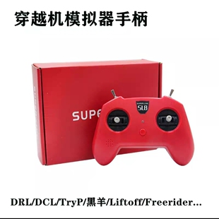 模拟器dji手柄遥控器SUPERLINK小红SL8穿越机DRL大疆DCL Liftoff