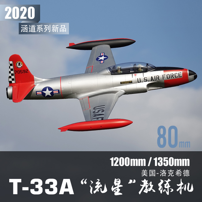 飞翼80mm T-33 电动涵道模型飞机