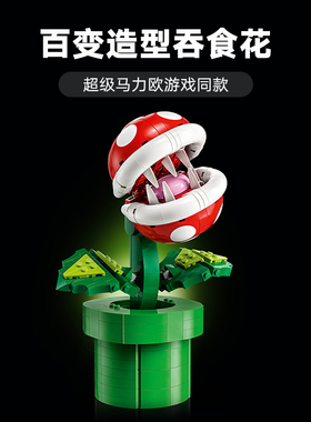 超级玛丽马里奥火焰食人花吞食花男孩儿童拼装积木玩具礼物71426