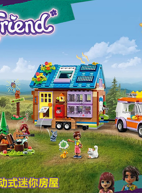 好朋友移动式迷你房屋露营房车女孩子拼装积木玩具儿童礼物41735
