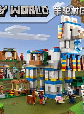 我的世界羊驼村庄城堡农场谷仓男孩子女生拼装积木玩具礼物21188