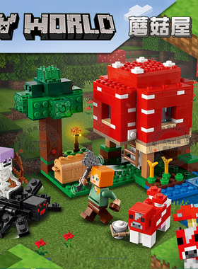 我的世界游戏场景蘑菇屋村庄房子男孩女孩儿童拼装积木玩具21179