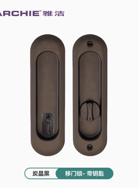 雅洁ARCHIE移门锁移门拉手木门移门锁卫生间门锁厨房移门拉手暗藏