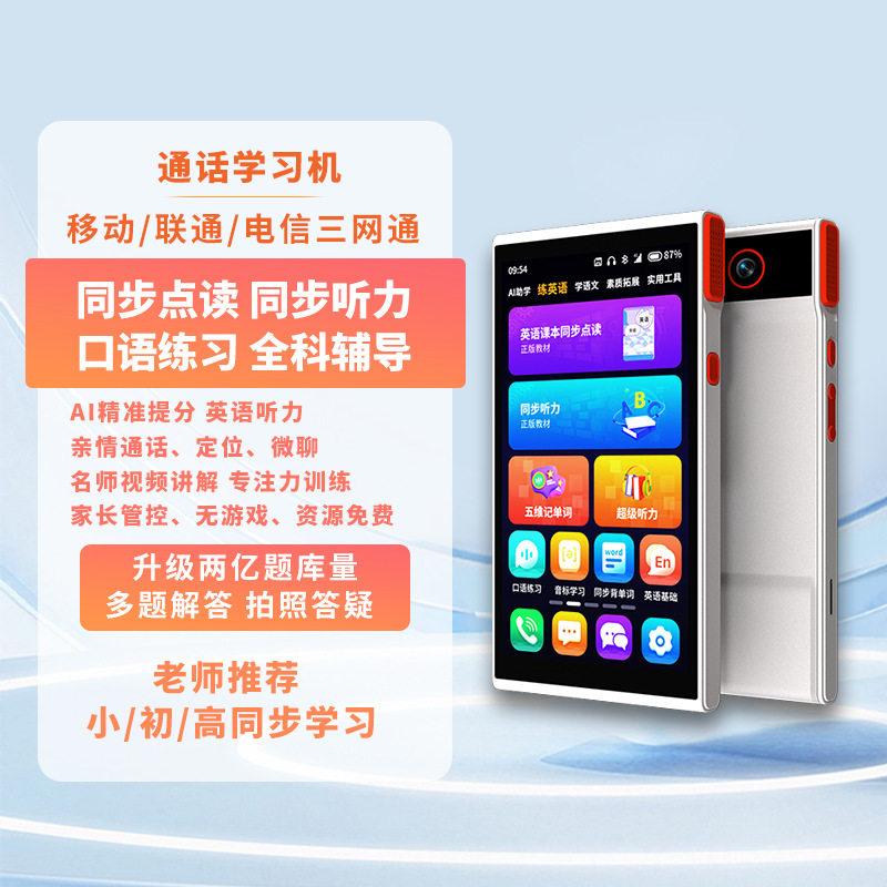4G通话学习机点读机小初高学生专用单词机全科AI精准学平板AI学