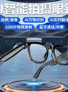 AI智能眼镜多功能AI物体识别通话带摄像头拍照视频录制翻译