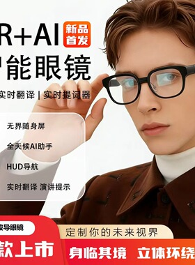 智能AR眼镜全彩光波导眼镜实时翻译HUD导航会议记录AI大模型智能