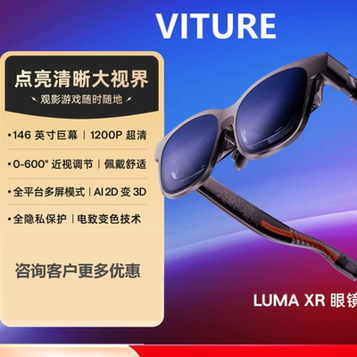 VITURE Luma XR/AR智能眼镜Ultra 152英寸1200P超高清观影游戏