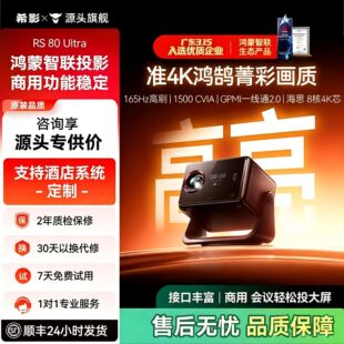 希影RS80Ultra高亮版准4K鸿鹄画质1500CVIA流明大屏家庭投影机