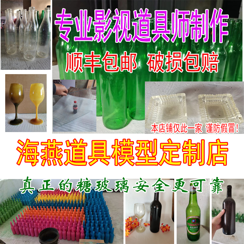 糖化玻璃酒瓶砸头糖酒瓶道具酒瓶电影道具易碎 个性定制/设计服务/DIY 道具定制 原图主图