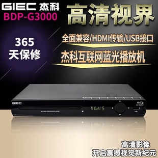 BDP G3000 杰科 GIEC 高清蓝光DVD影碟机全区USB网络播放BD播放机