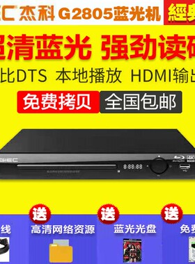 GIEC/杰科 BDP-G2805 BD蓝光播放机高清硬盘 dvd影碟机 vcd播放器