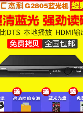 包邮GIEC/杰科 BDP-G2805 蓝光播放机高清家用dvd影碟机vcd播放器