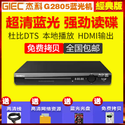 包邮GIEC/杰科 BDP-G2805 蓝光播放机高清家用dvd影碟机vcd播放器