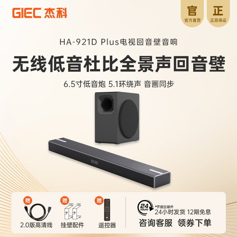 杰科HA-921D 电视音响回音壁无线低音炮家庭影院杜比全景声音箱