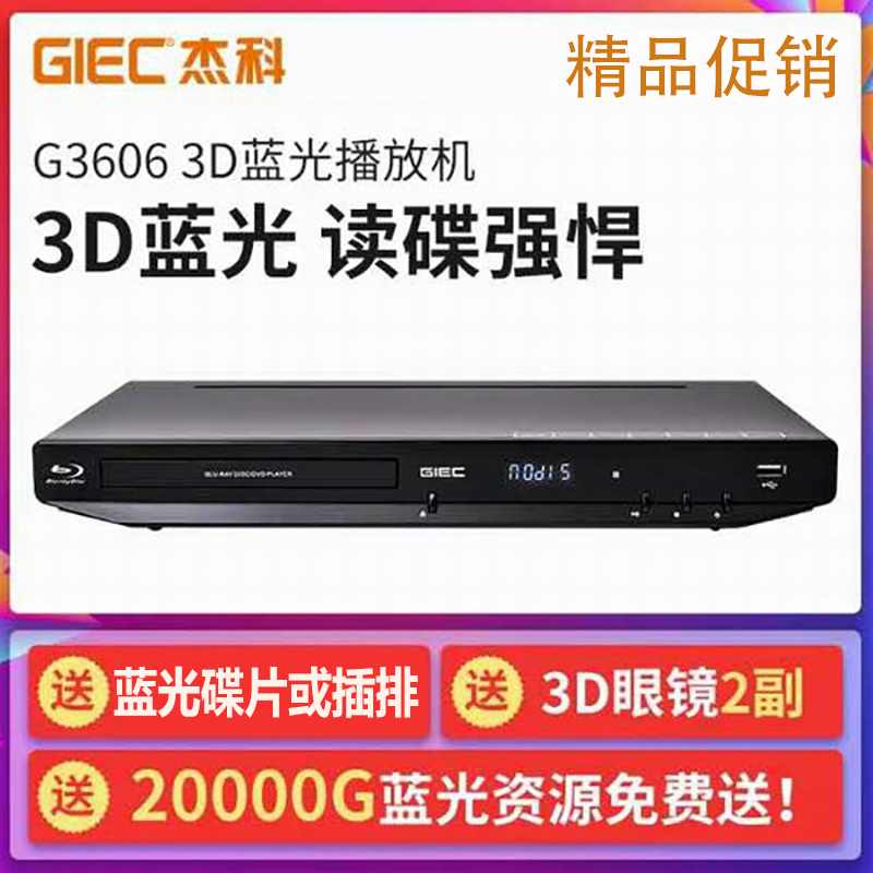 包邮 GIEC/杰科 BDP-G3606 3d蓝光播放机dvd影碟机高清