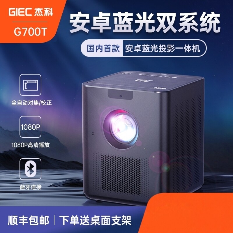 杰科BDP-G700T蓝光投影仪家用超清dvd影碟机高亮卧室客厅投墙投屏