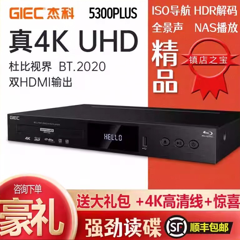 杰科G5300Plus 真4K UHD蓝光播放机杜比视界家用全景声硬盘播放器