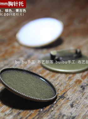 DIY饰品配件30mm胸针托盘 时光宝石布艺手工刺绣胸针托大底座圆形