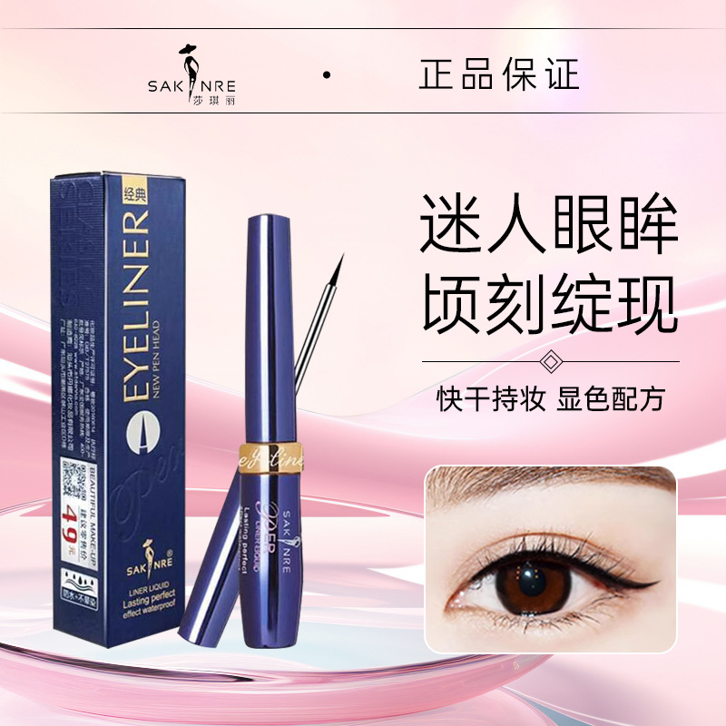 莎琪丽眼线笔炭黑不易晕染炫黑眼线液速干持妆易上色大眼定妆正品