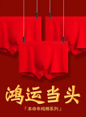 新年红内裤本命年男士纯棉内裤中腰透气鸿运当头四角裤