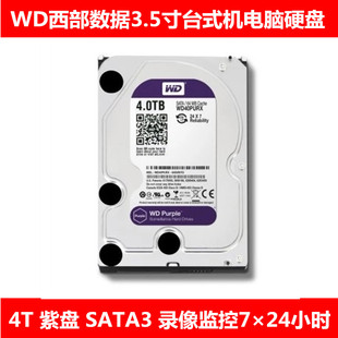 机电脑主机硬盘录像监控安防NAS存储 WD西部数据3.5寸紫盘4T台式